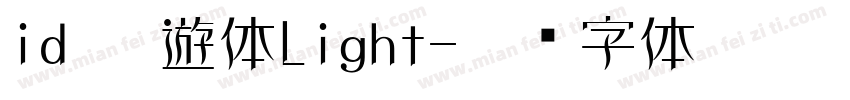 id 懐遊体Light字体转换